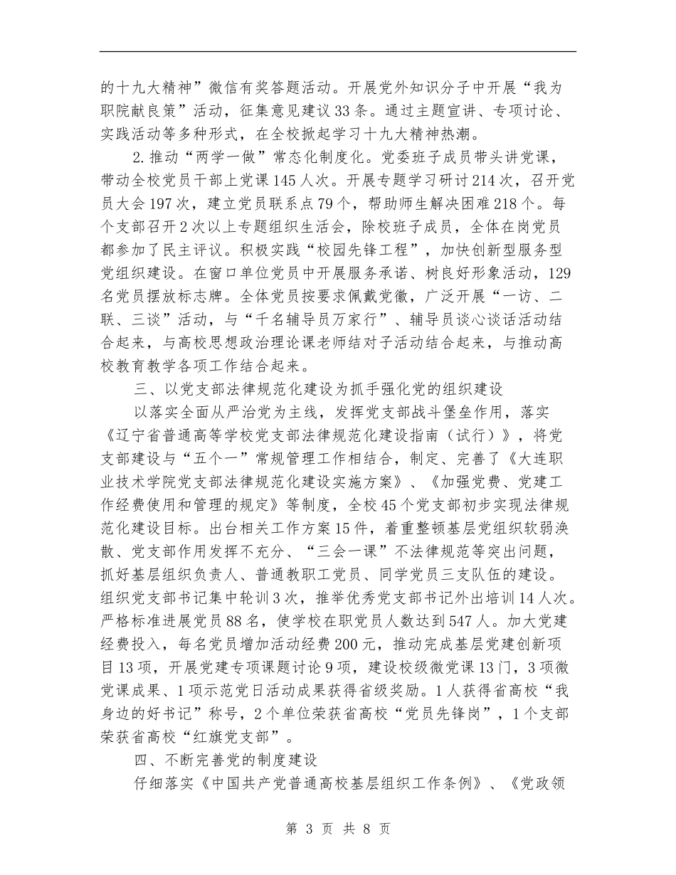 高职院校党建工作报告_第3页