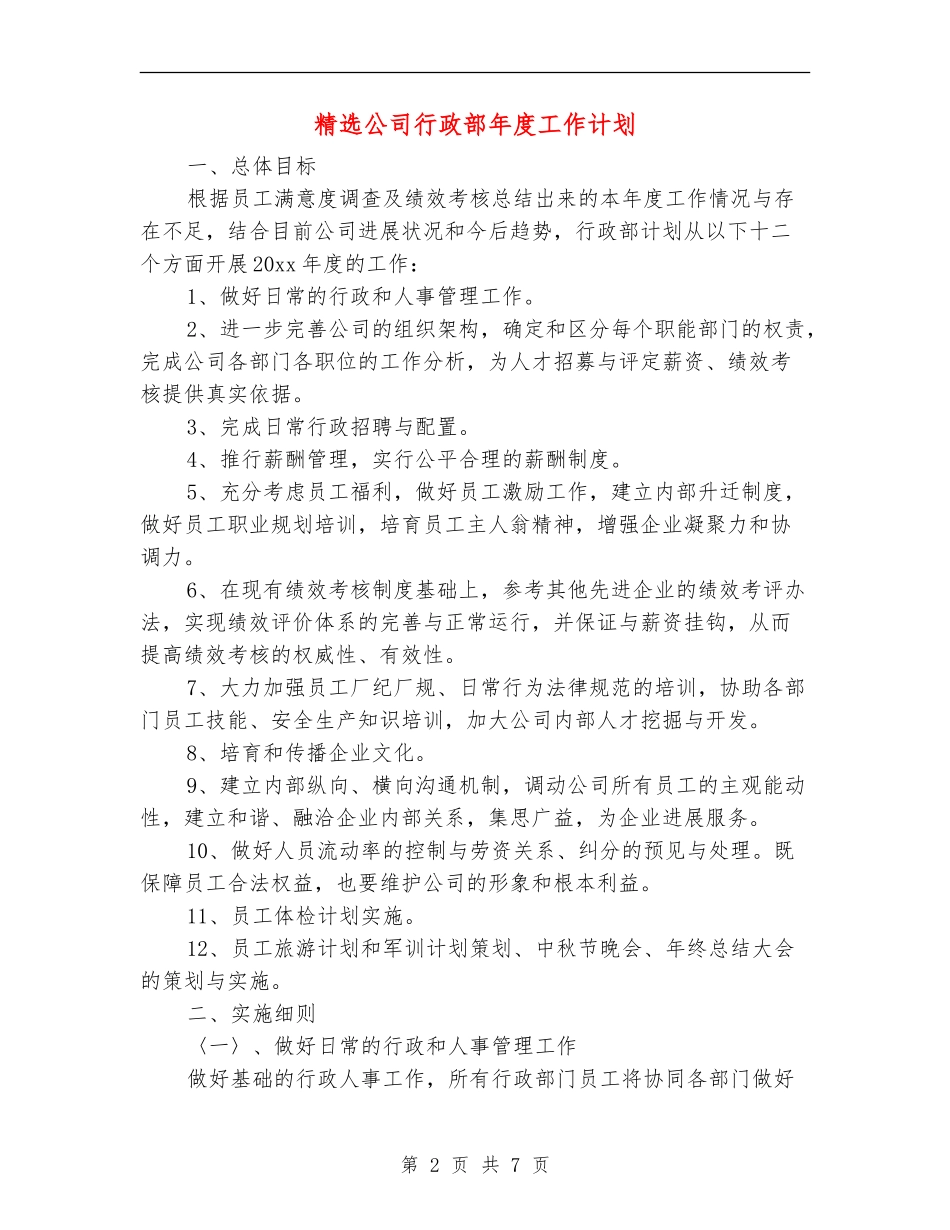 精选公司行政部年度工作计划_第2页
