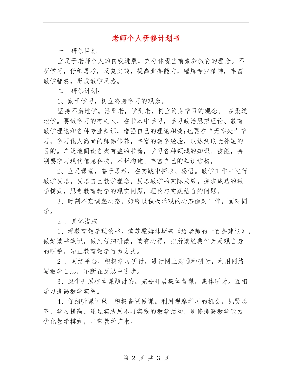 教师个人研修计划书_第2页