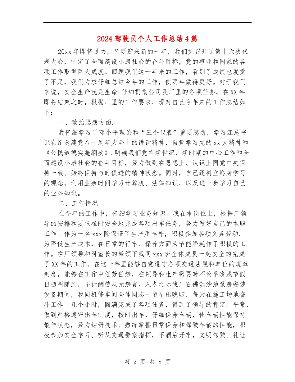 2024驾驶员个人工作总结4篇_第2页