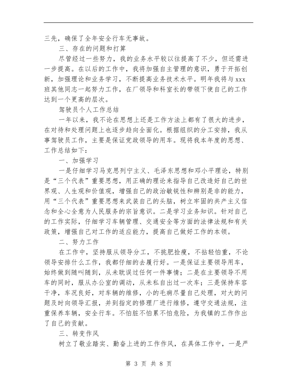 2024驾驶员个人工作总结4篇_第3页