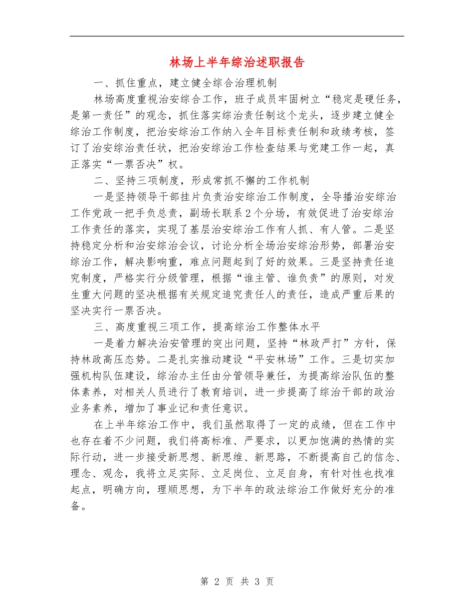 林场上半年综治述职报告【新版】_第2页
