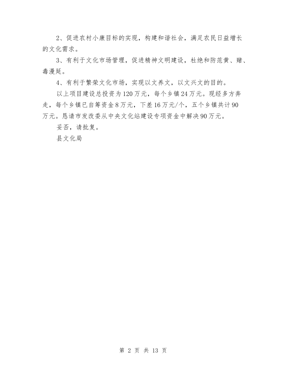 2024年文化局新建项目资金申请报告与2024年文化理念培训心得体会范文汇编_第2页