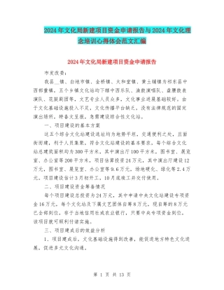 2024年文化局新建项目资金申请报告与2024年文化理念培训心得体会范文汇编