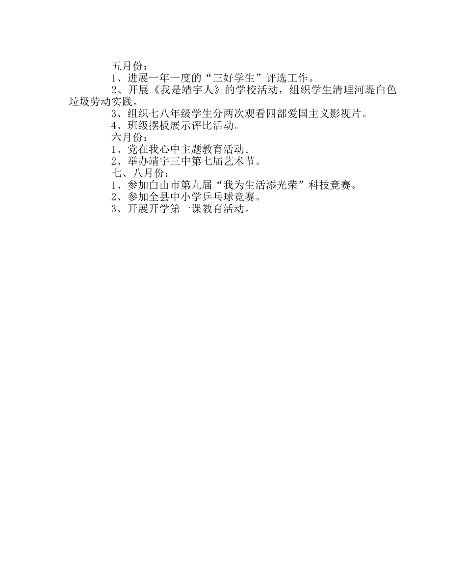 政教处范文德育工作计划（第二学期） _第2页