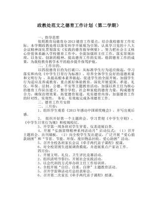 政教处范文德育工作计划（第二学期） 