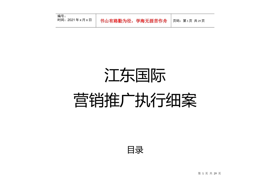 蒲江营销推广执行细案120910_第1页