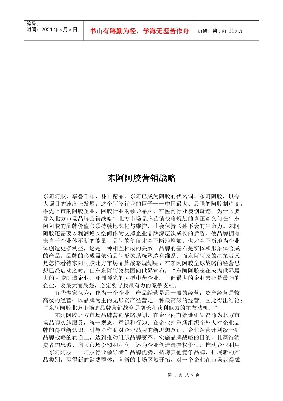 试谈东阿阿胶营销战略_第1页