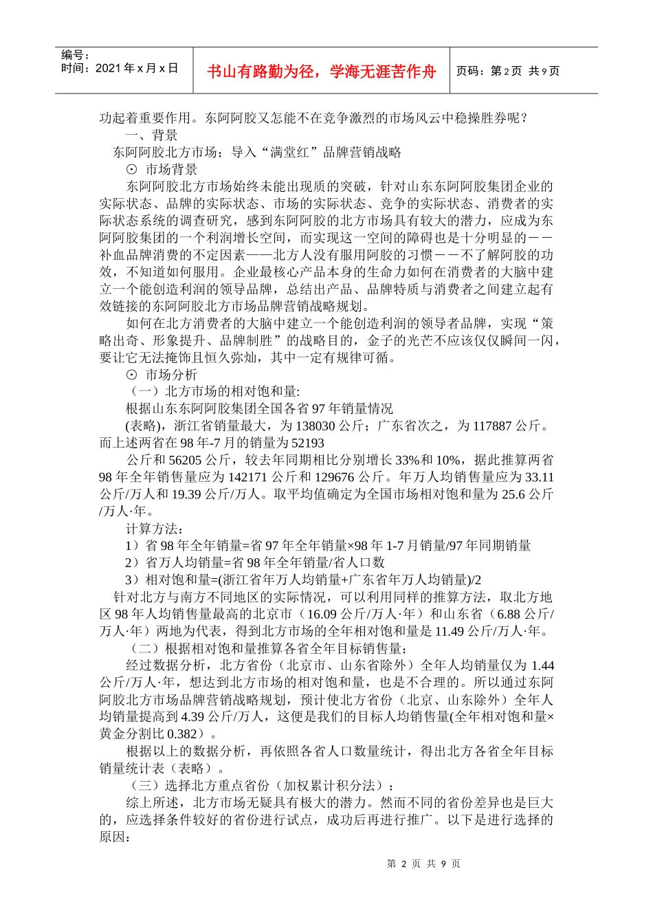 试谈东阿阿胶营销战略_第2页