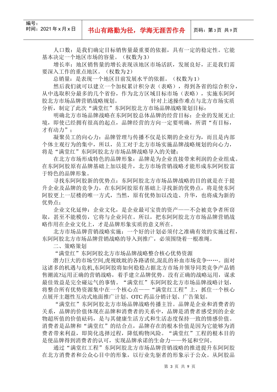 试谈东阿阿胶营销战略_第3页