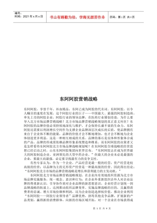 试谈东阿阿胶营销战略