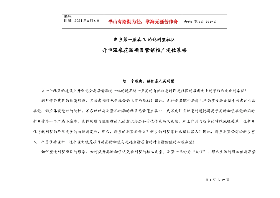 房地产行业某温泉花园项目营销推广定位策略_第1页