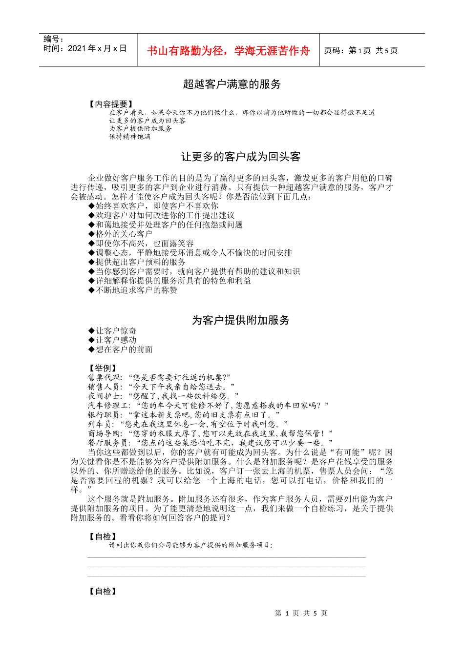 超越客户满意的服务讲义_第1页