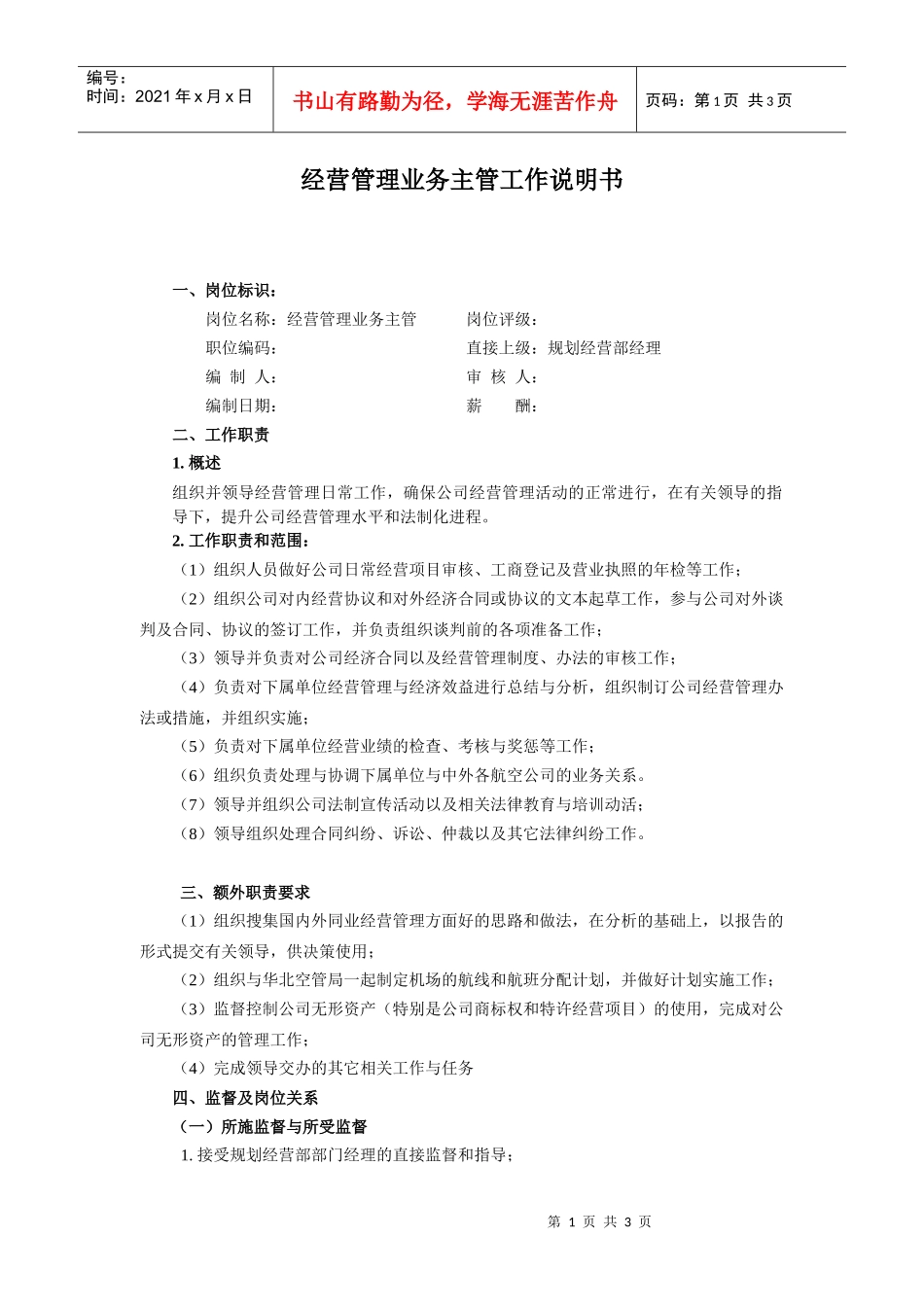 经营管理业务主管工作说明书_第1页