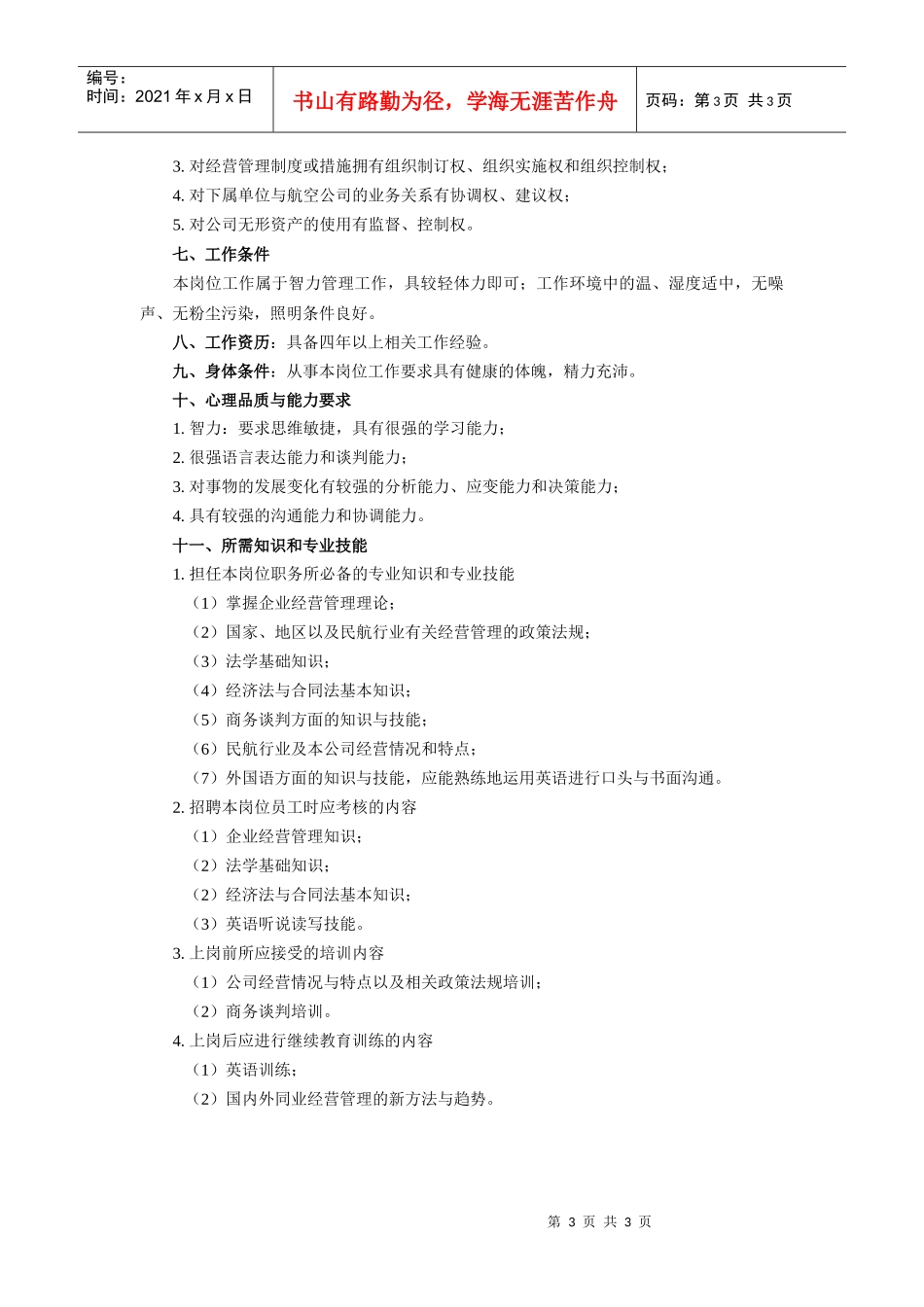 经营管理业务主管工作说明书_第3页