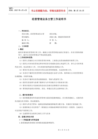 经营管理业务主管工作说明书
