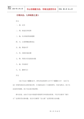 行销兵法九种制胜之道1