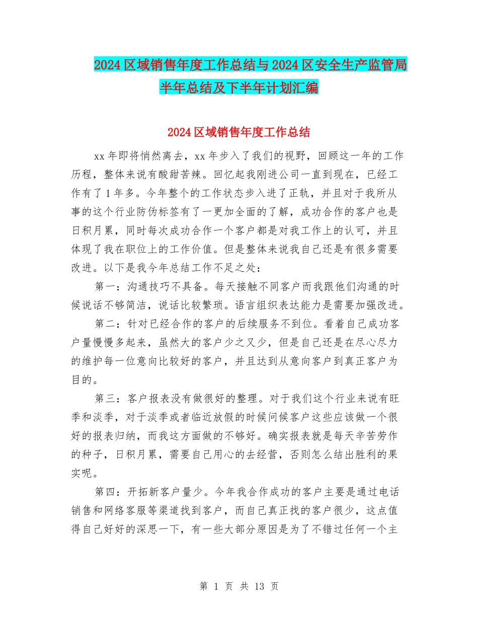 2024区域销售年度工作总结与2024区安全生产监管局半年总结及下半年计划汇编_第1页