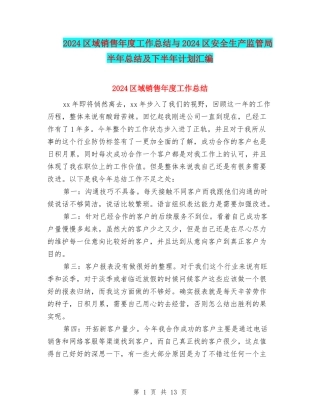 2024区域销售年度工作总结与2024区安全生产监管局半年总结及下半年计划汇编