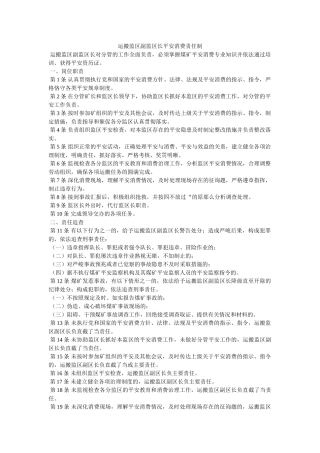 运搬监ۥ区副监区长安全生产责任制精选 