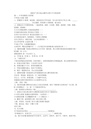 犹留正气参天地,永剩丹心照古今写的是谁- 