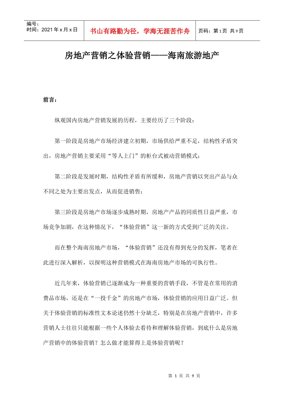 房地产营销之体验营销概述_第1页