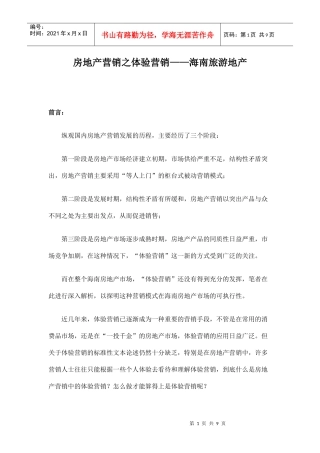 房地产营销之体验营销概述