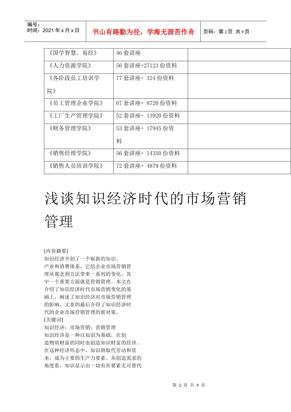 浅论知识经济时代的市场营销管理_第2页