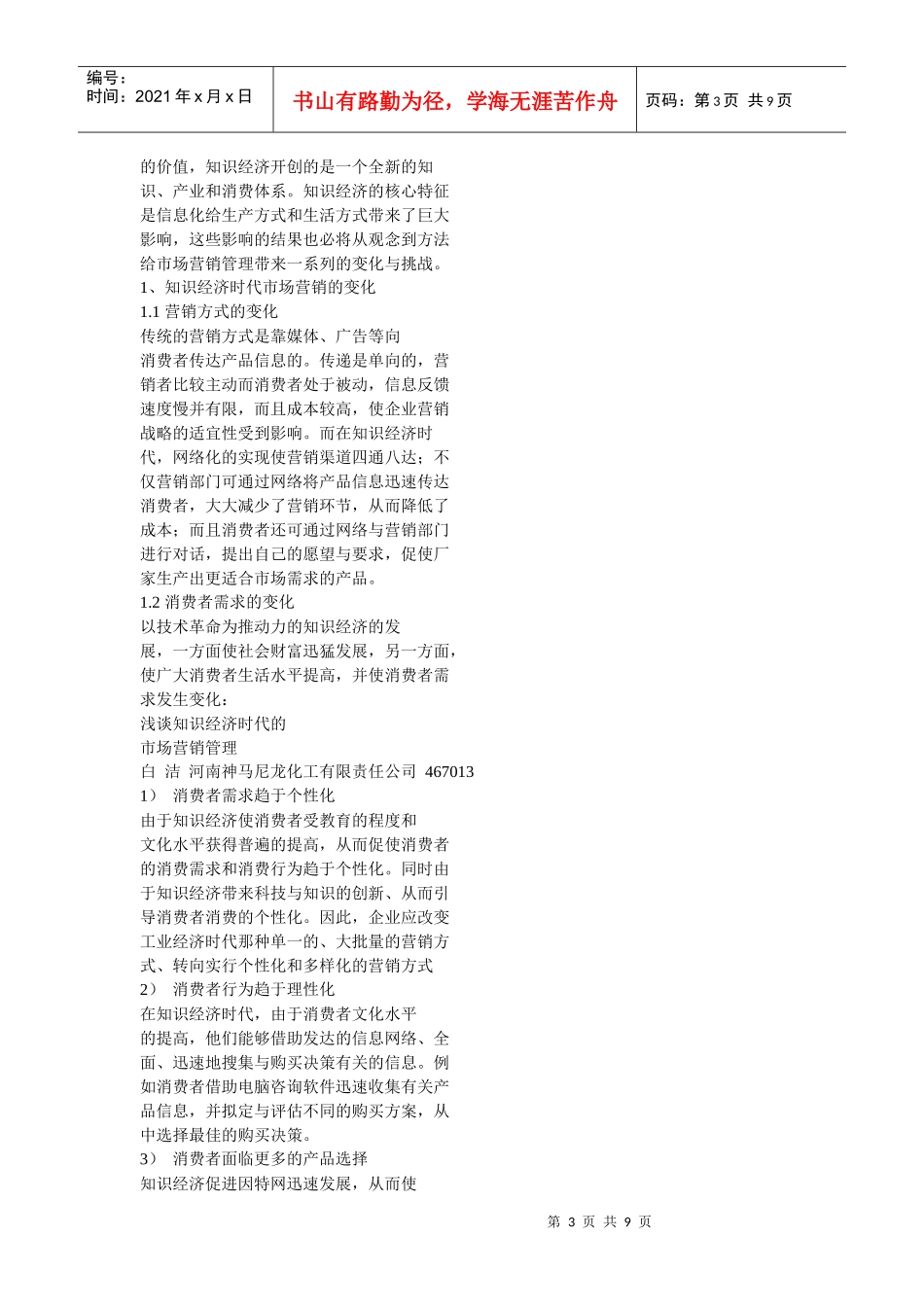 浅论知识经济时代的市场营销管理_第3页