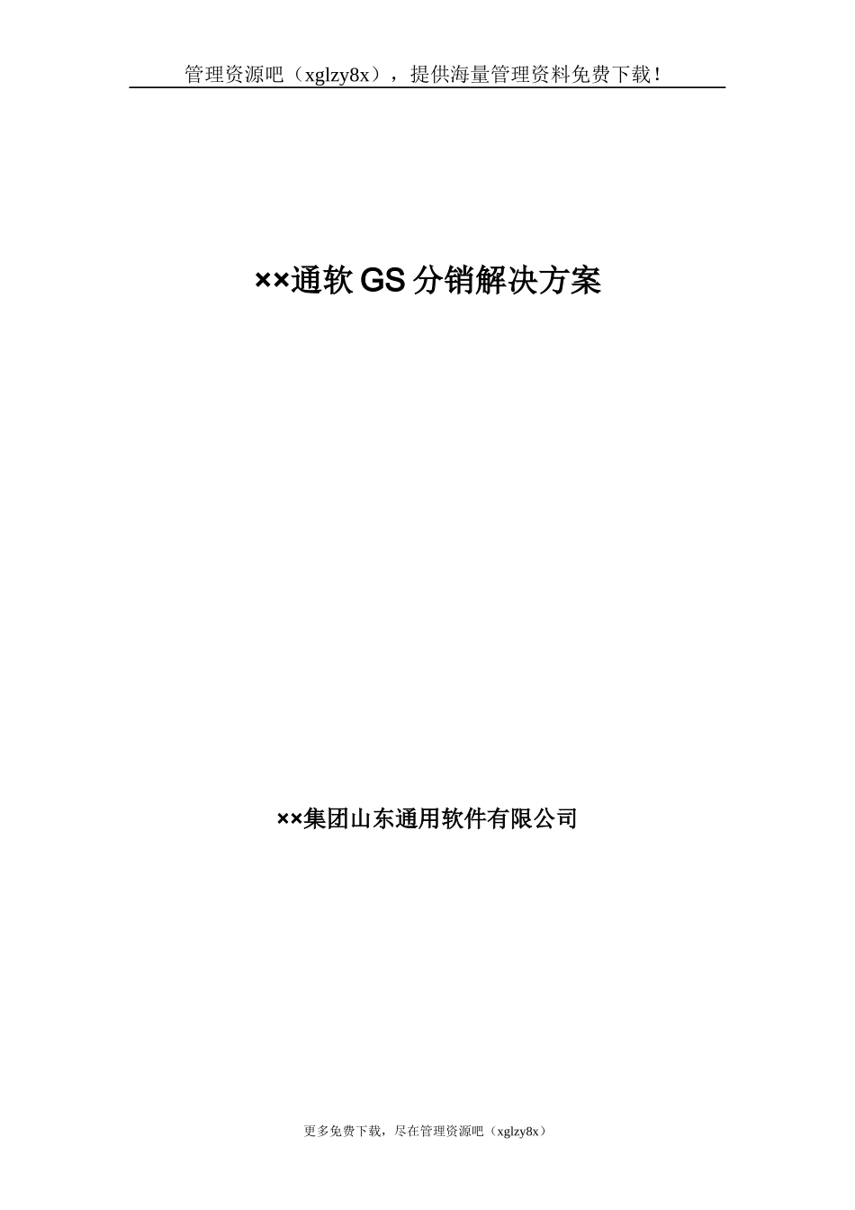 某公司分销管理的解决方案_第1页