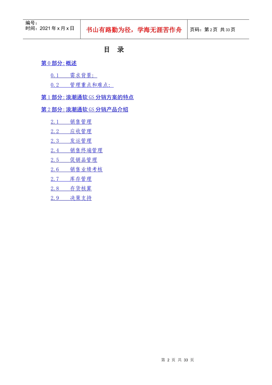 某公司分销管理的解决方案_第2页