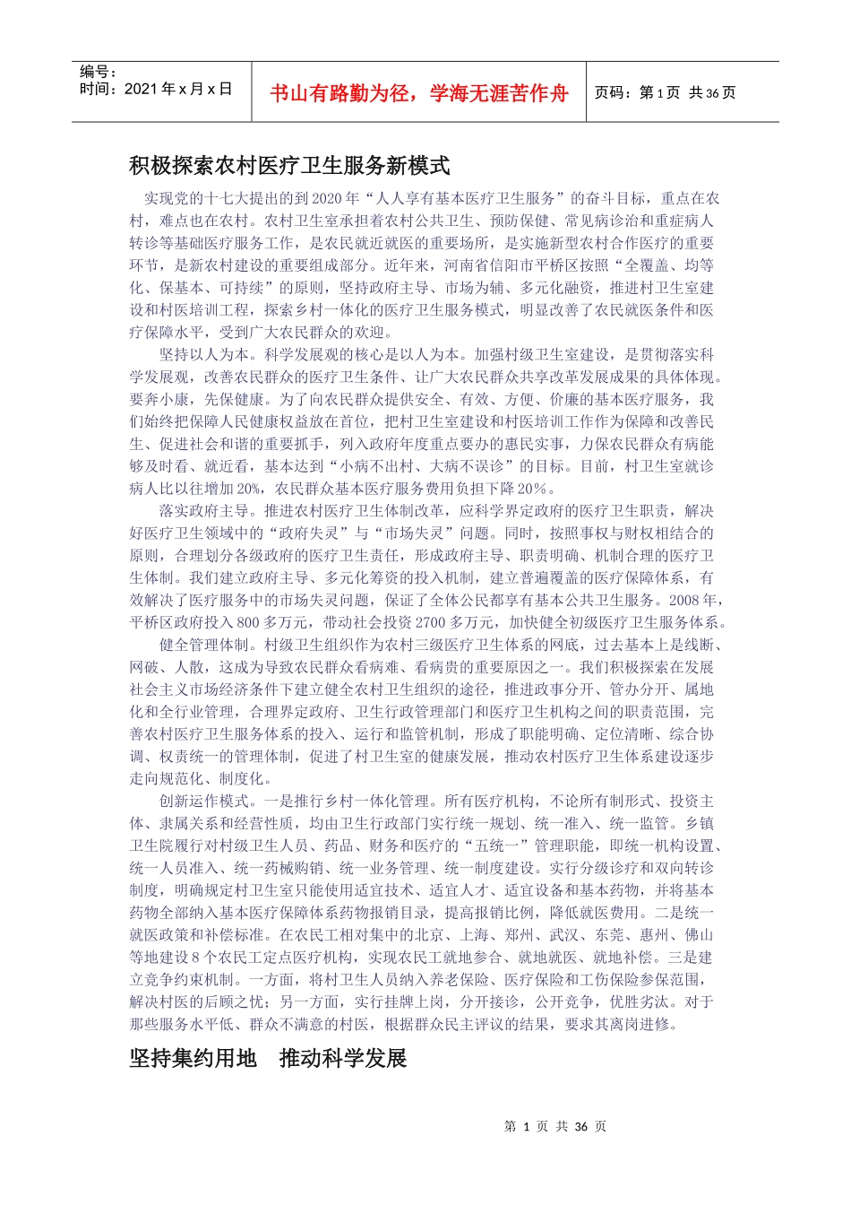 积极探索农村医疗卫生服务新模式_第1页