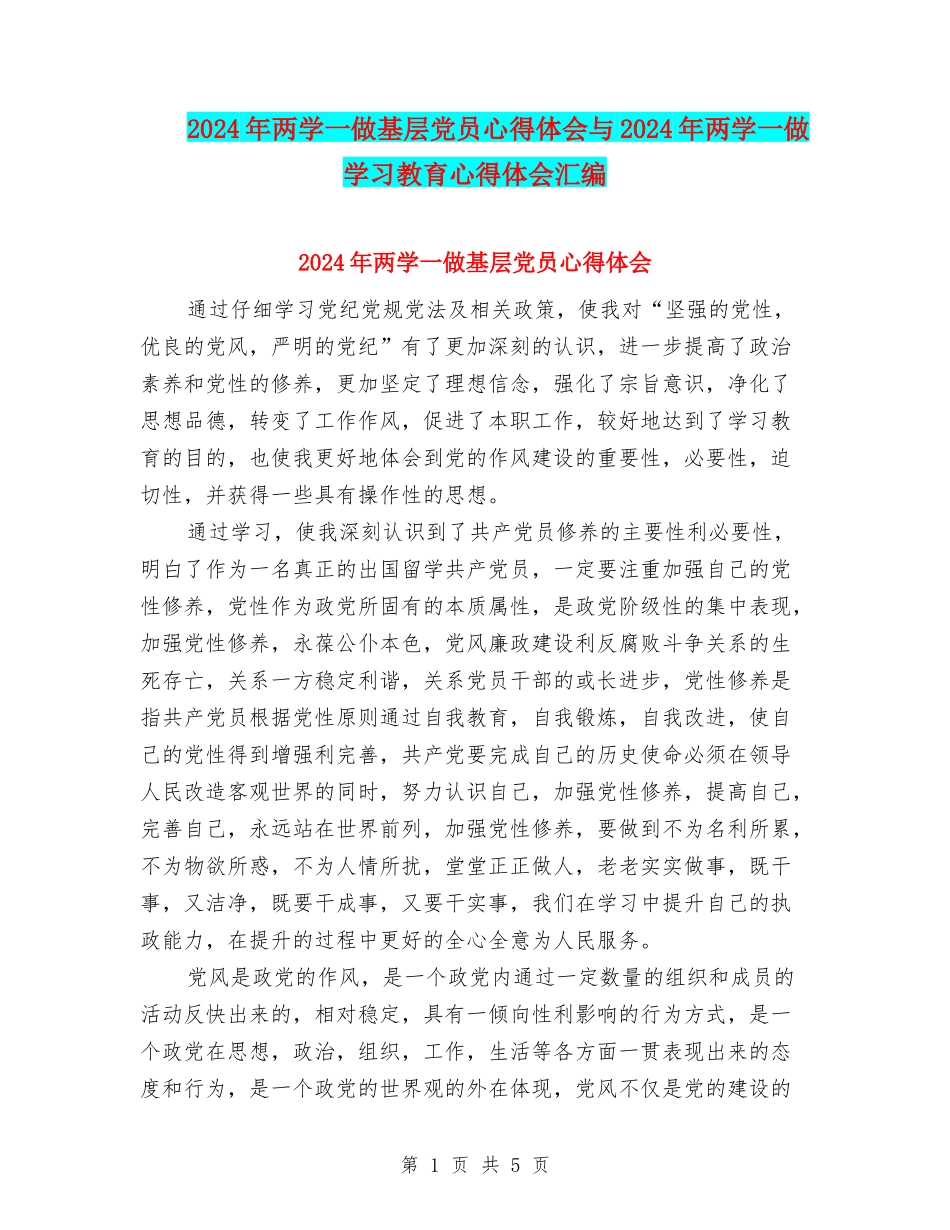 2024年两学一做基层党员心得体会与2024年两学一做学习教育心得体会汇编_第1页