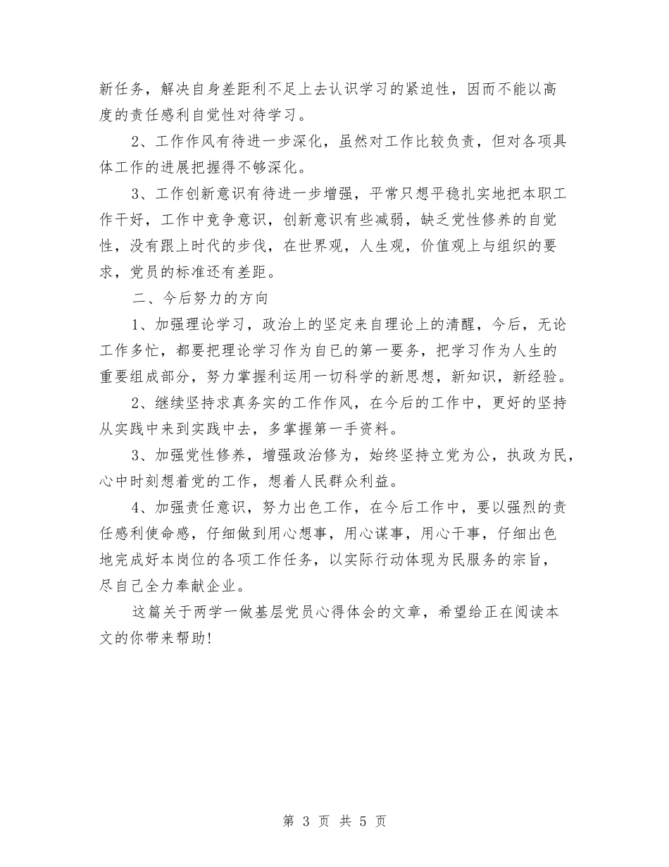 2024年两学一做基层党员心得体会与2024年两学一做学习教育心得体会汇编_第3页