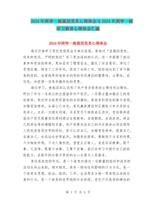 2024年两学一做基层党员心得体会与2024年两学一做学习教育心得体会汇编