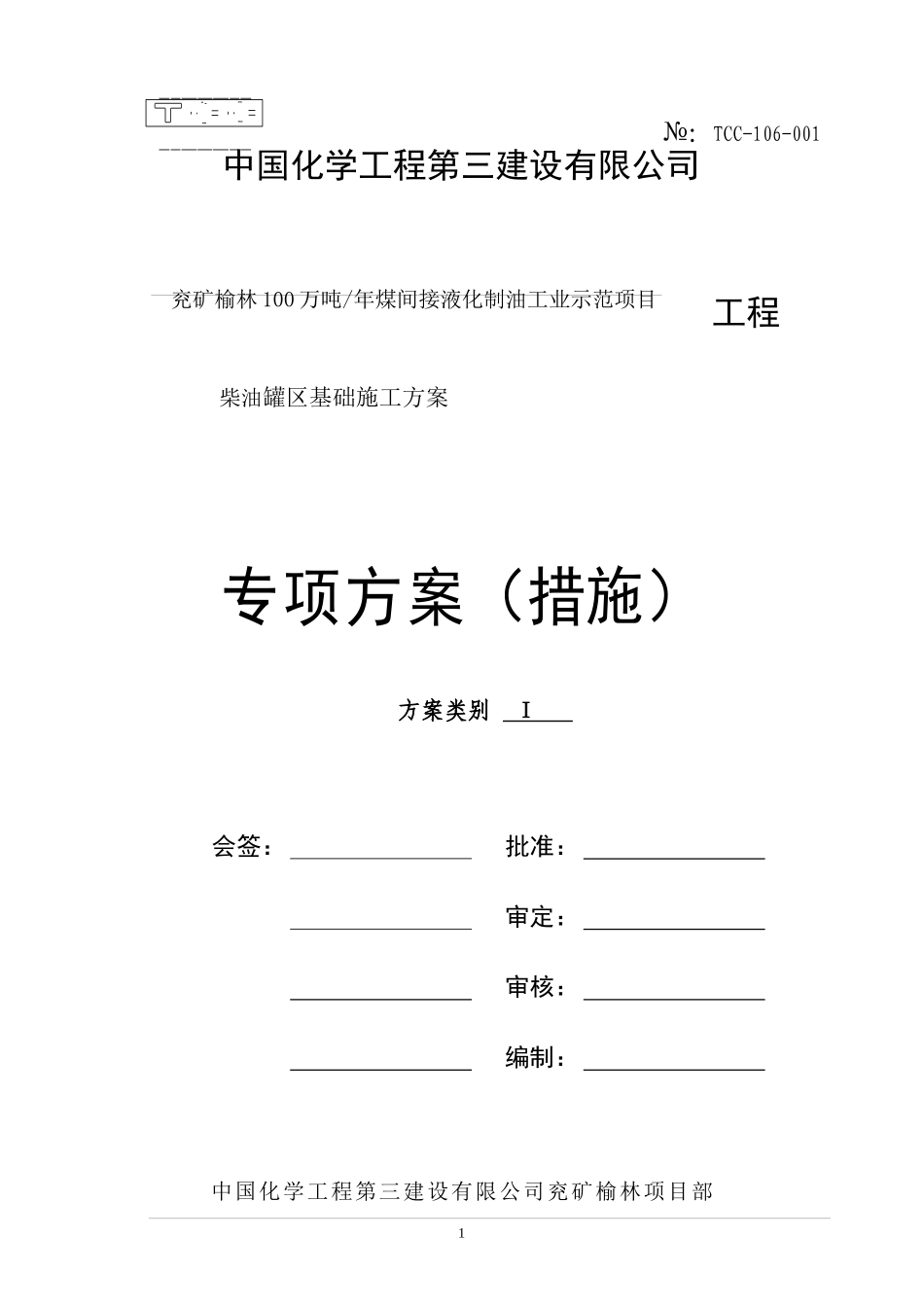 柴油罐基础施工方案_第1页