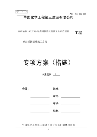 柴油罐基础施工方案
