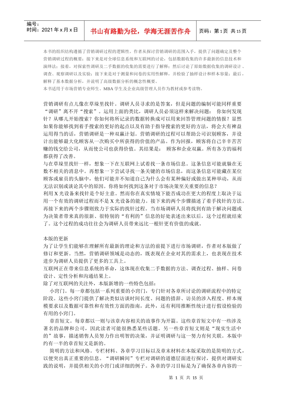 本书的组织结构遵循了营销调研过程的逻辑性_第1页
