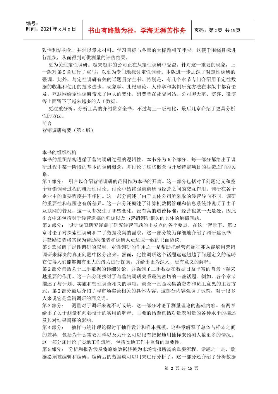 本书的组织结构遵循了营销调研过程的逻辑性_第2页