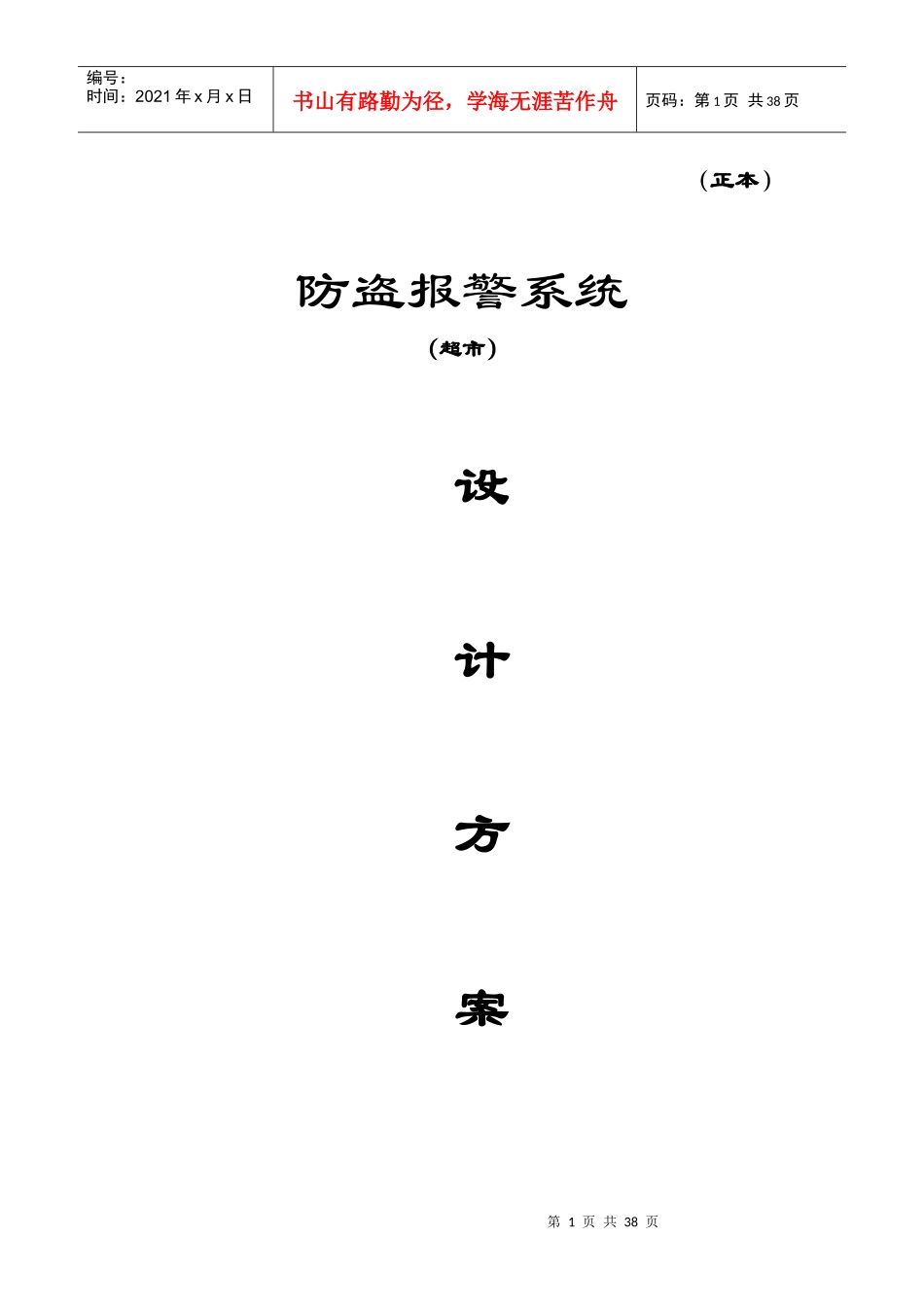 超市防盗报警施工方案_第1页