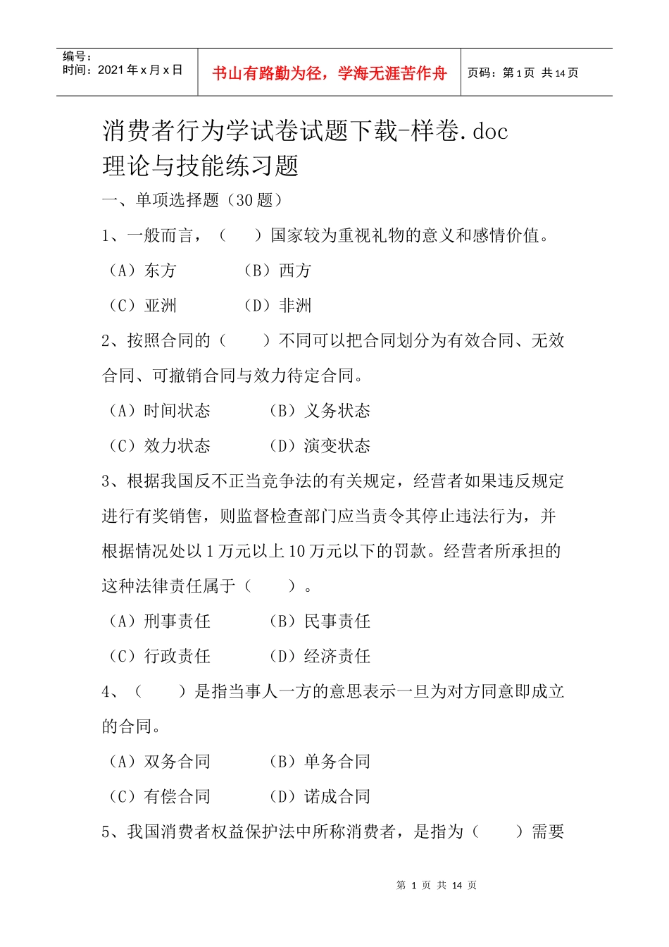 消费者行为学试卷试题下载-样卷doc_第1页