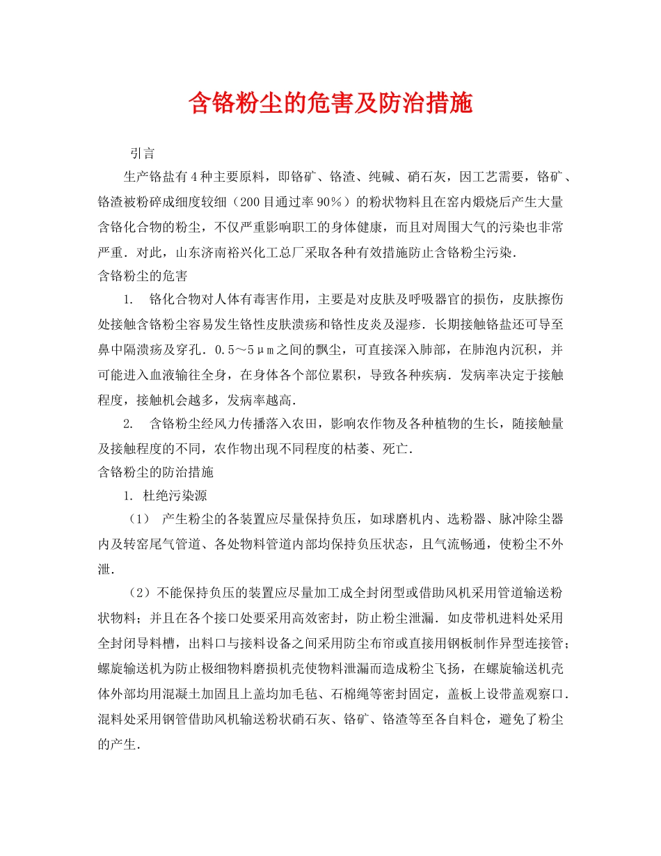 《安全管理》之含铬粉尘的危害及防治措施 _第1页