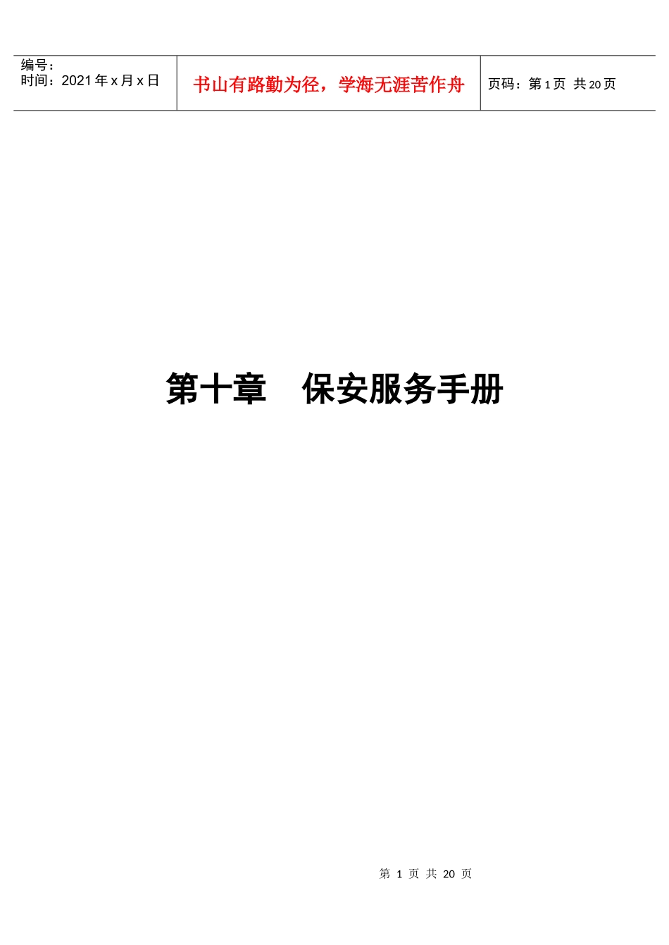 第10章 保安服务手册_第1页