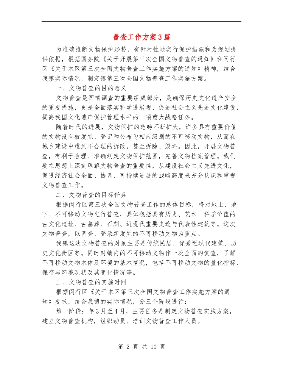 普查工作方案3篇-1_第2页