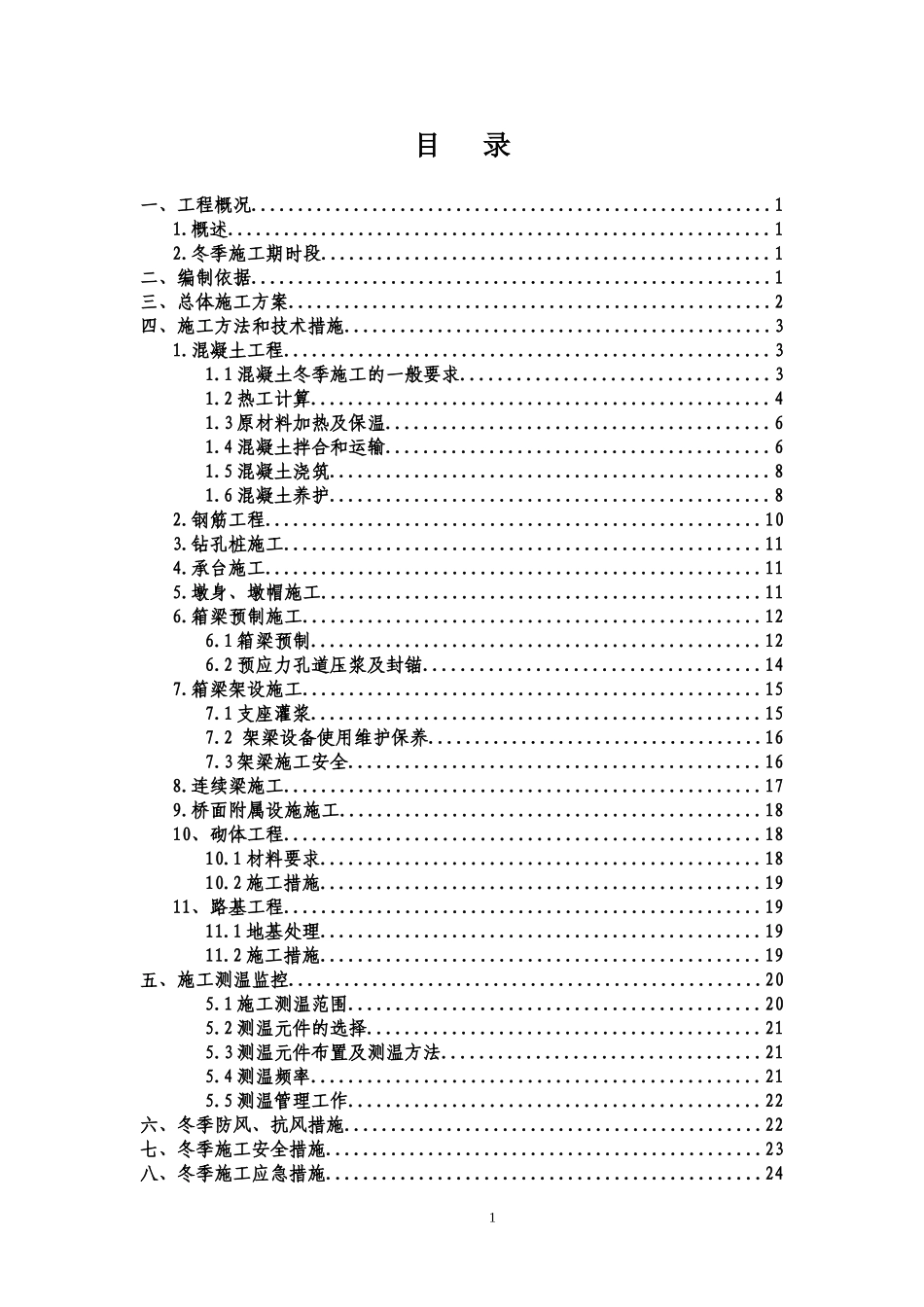 高速铁路冬季施工方案_第3页