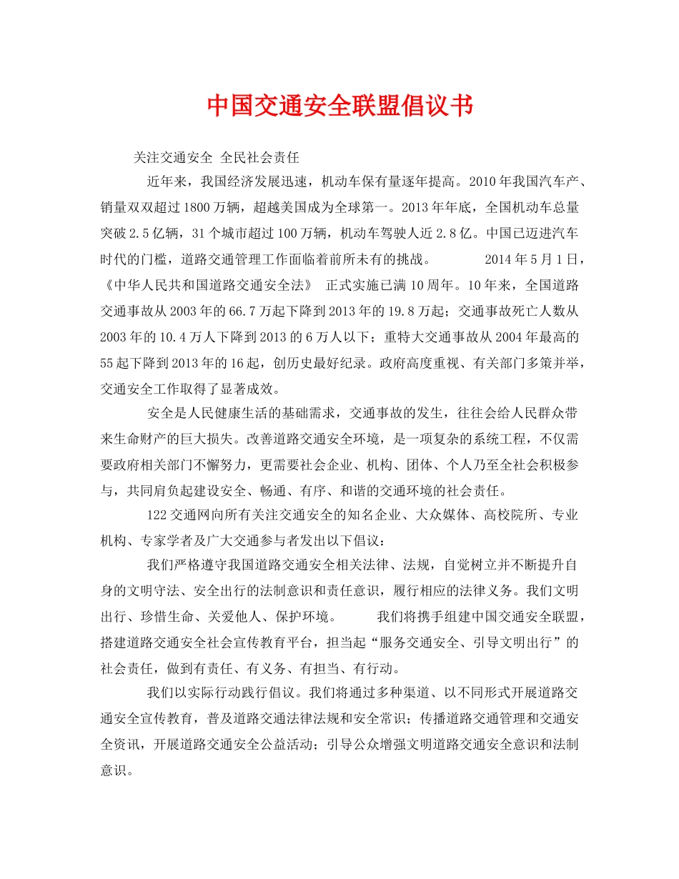 《安全管理文档》之中国交通安全联盟倡议书 _第1页