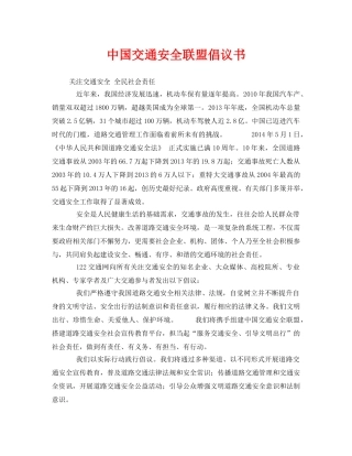 《安全管理文档》之中国交通安全联盟倡议书 
