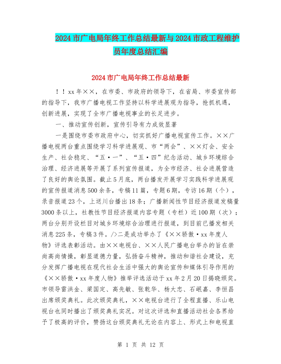 2024市广电局年终工作总结最新与2024市政工程维护员年度总结汇编_第1页