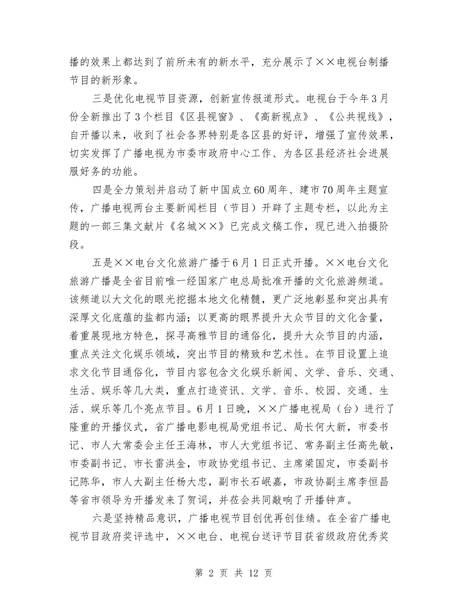 2024市广电局年终工作总结最新与2024市政工程维护员年度总结汇编_第2页