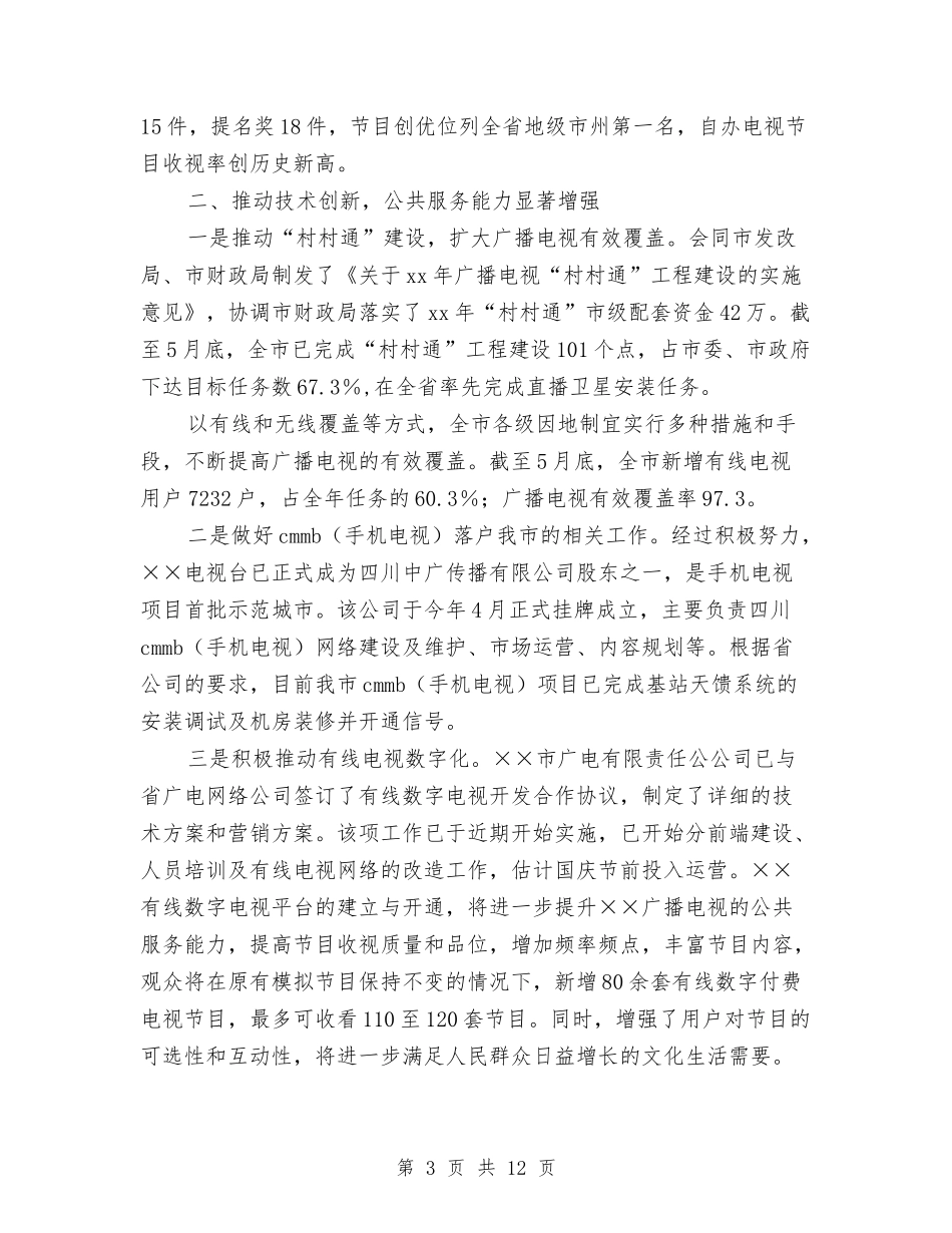 2024市广电局年终工作总结最新与2024市政工程维护员年度总结汇编_第3页